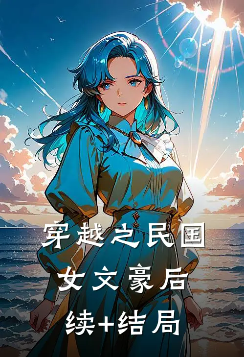 穿越之民国女文豪后续+结局