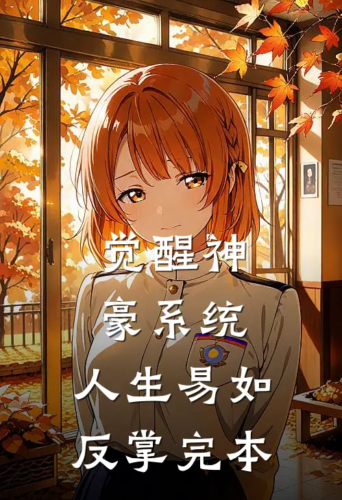 觉醒神豪系统，人生易如反掌完本