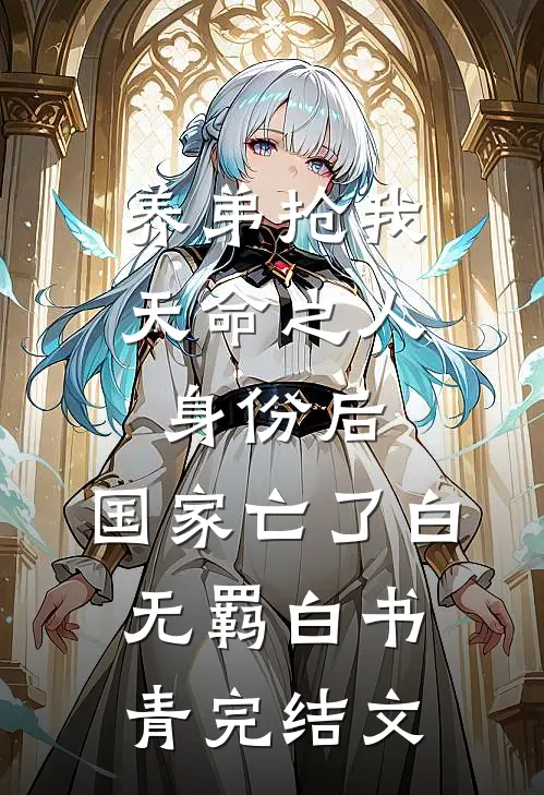 养弟抢我天命之人身份后，国家亡了白无羁白书青完结文