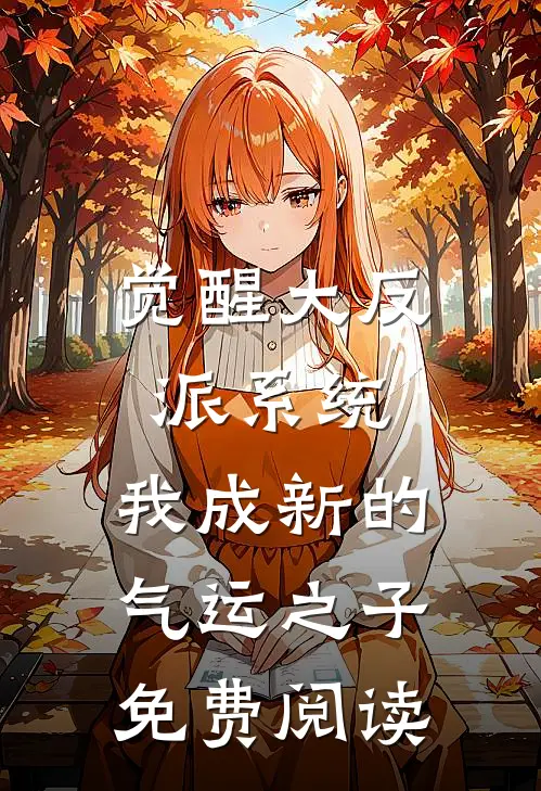觉醒大反派系统，我成新的气运之子免费阅读