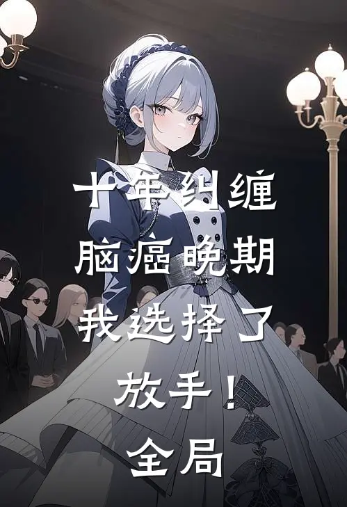 十年纠缠：脑癌晚期，我选择了放手！全局