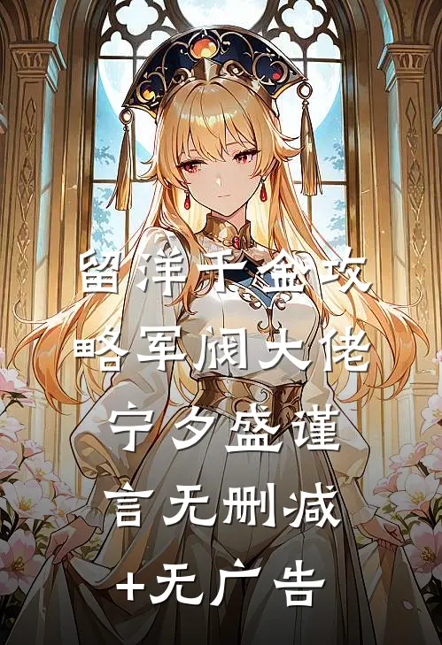 留洋千金攻略军阀大佬宁夕盛谨言无删减+无广告