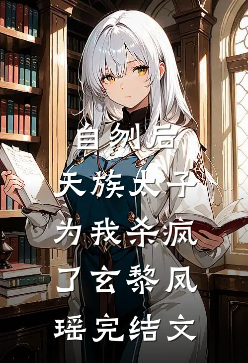 自刎后，天族太子为我杀疯了玄黎凤瑶完结文