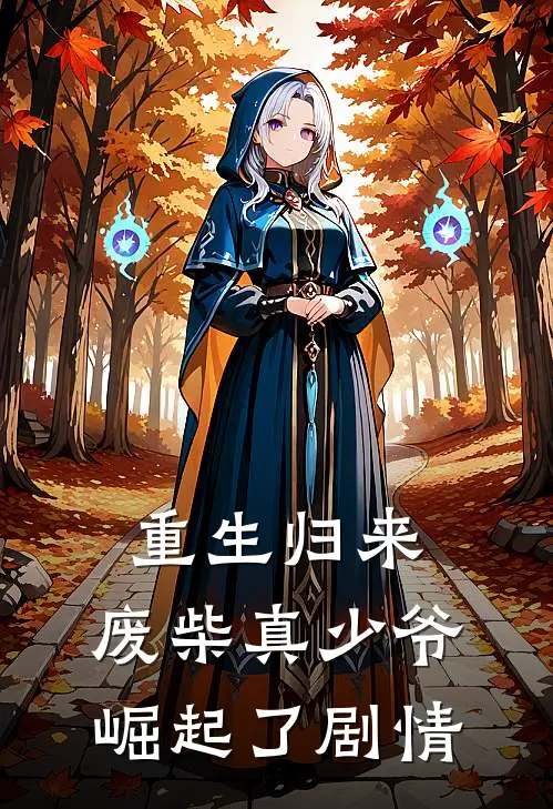 重生归来：废柴真少爷崛起了剧情