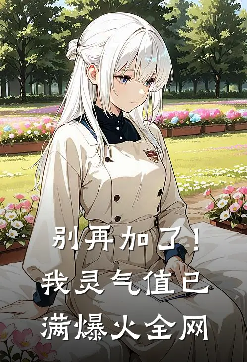 别再加了！我灵气值已满爆火全网