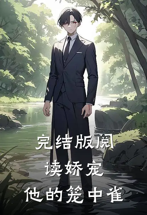 完结版阅读娇宠：他的笼中雀