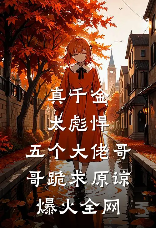 真千金太彪悍，五个大佬哥哥跪求原谅爆火全网