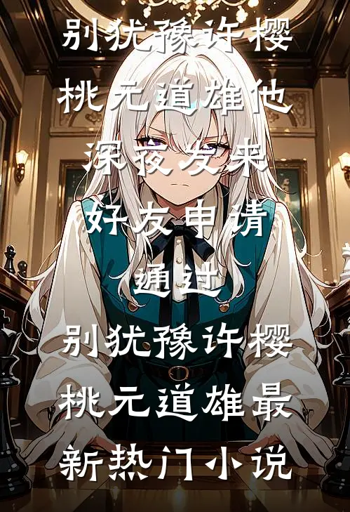 高考当天，童养夫把全班人试卷撕了白香果沈清风全文