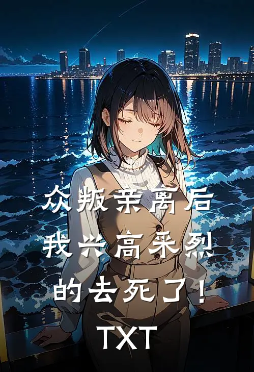 众叛亲离后，我兴高采烈的去死了！TXT