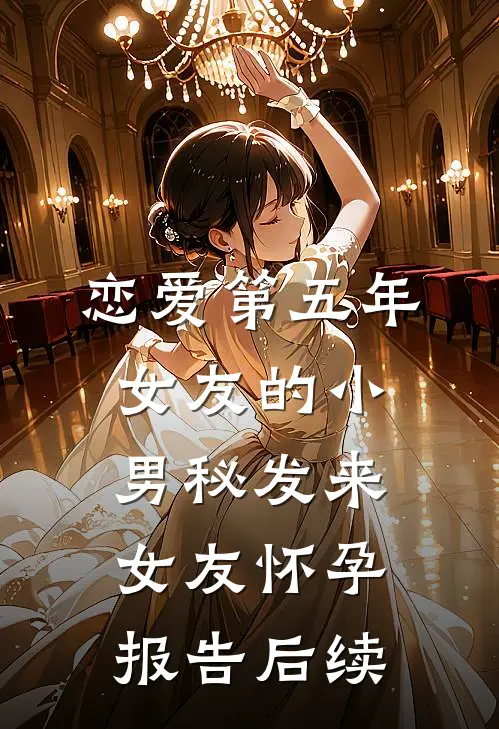 恋爱第五年，女友的小男秘发来女友怀孕报告后续