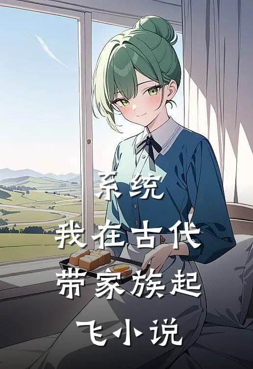 系统：我在古代带家族起飞小说