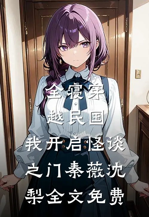 娇宠农家：神秘相公有点甜广告