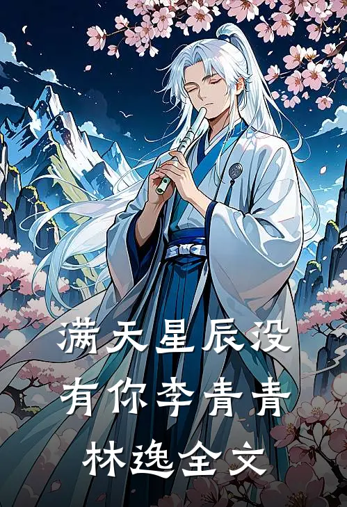 满天星辰没有你李青青林逸全文