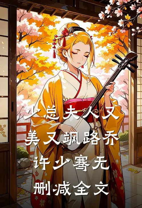 少总夫人又美又飒路乔许少骞无删减全文