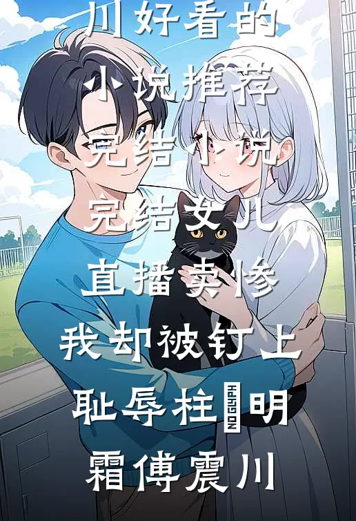 错认春风渡我心良心推荐