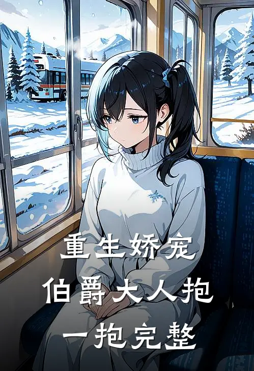 重生娇宠：伯爵大人抱一抱完整