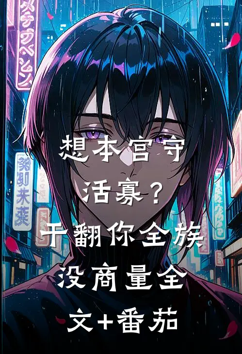 想本宫守活寡？干翻你全族没商量全文+番茄