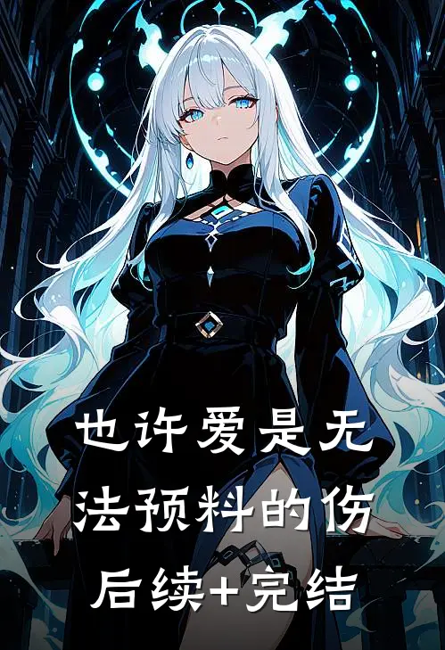 也许爱是无法预料的伤后续+完结