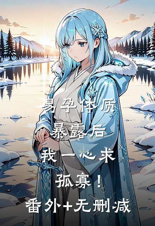 易孕体质暴露后，我一心求孤寡！番外+无删减