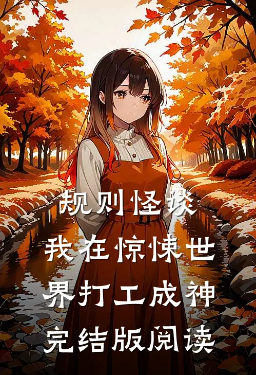 规则怪谈：我在惊悚世界打工成神完结版阅读