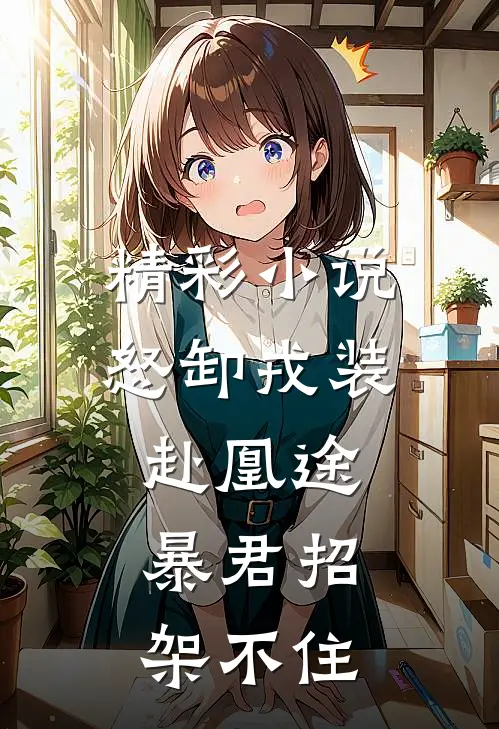 精彩小说怒卸戎装赴凰途，暴君招架不住