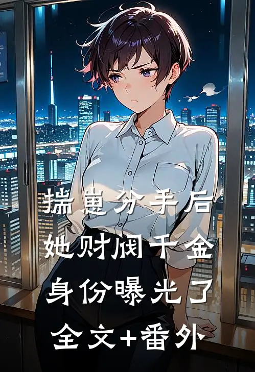 揣崽分手后，她财阀千金身份曝光了全文+番外