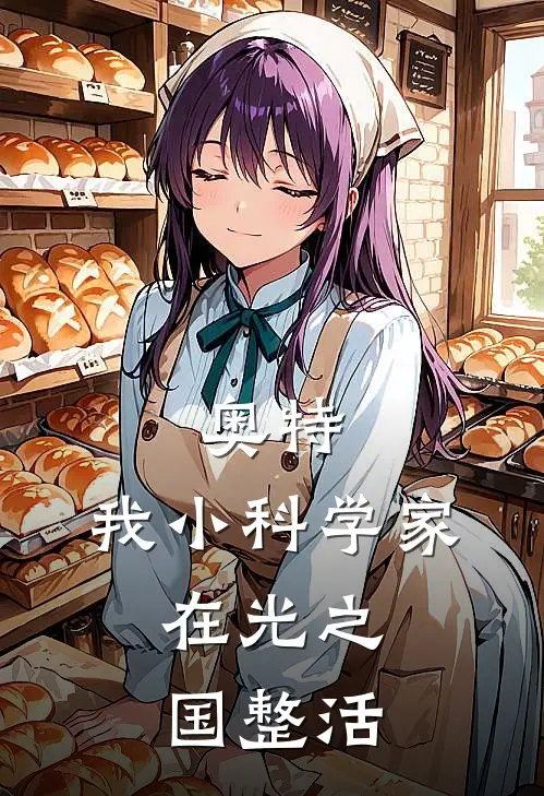 奥特，我小科学家，在光之国整活