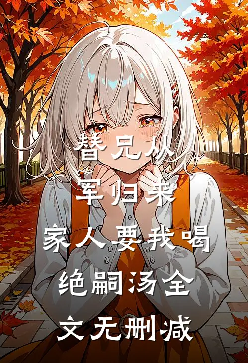 校花军训转移痛苦，我笑看她自己跳崖全文+番外