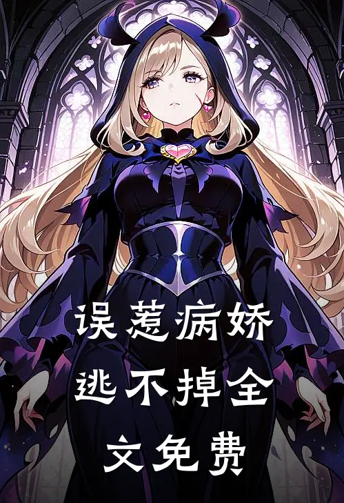 误惹病娇，逃不掉全文免费