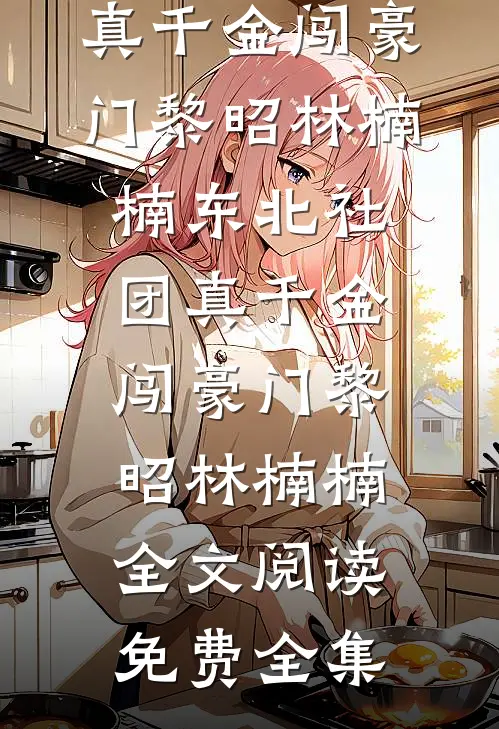 你为过客，我揽星河谢景之江晚全局