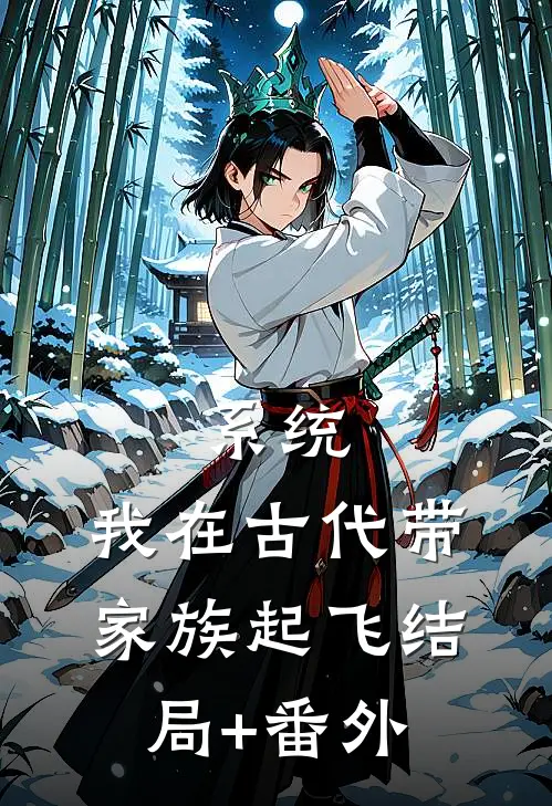 系统：我在古代带家族起飞结局+番外