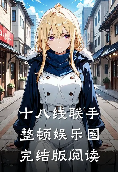 十八线联手整顿娱乐圈完结版阅读