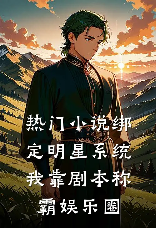 热门小说绑定明星系统，我靠剧本称霸娱乐圈