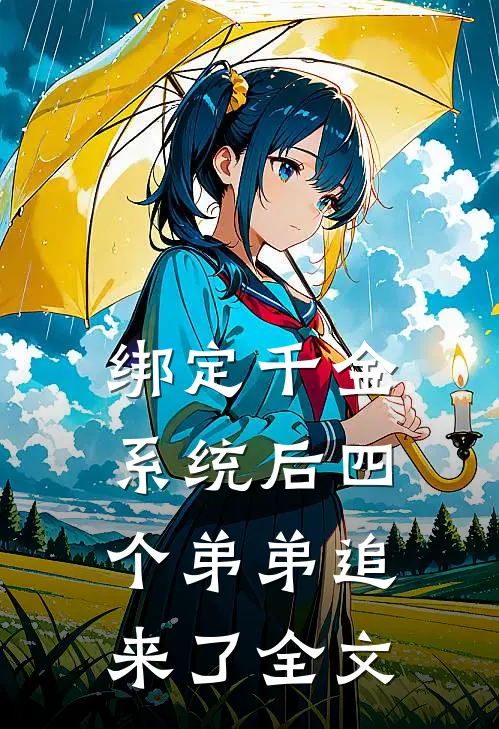 绑定千金系统后四个弟弟追来了全文