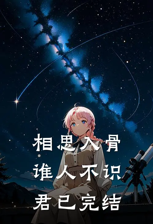 相思入骨：谁人不识君已完结