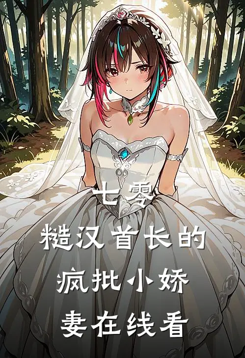 七零：糙汉首长的疯批小娇妻在线看