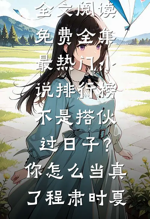 开局欠下巨款，我赶海暴富翻身了！爆款热文