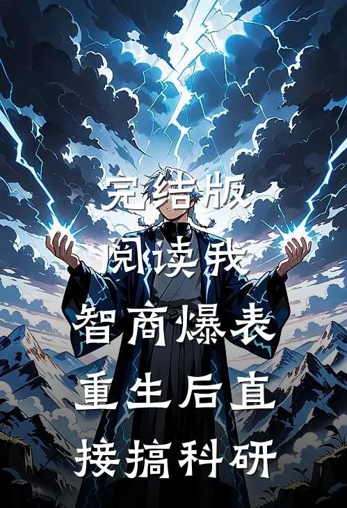 完结版阅读我，智商爆表，重生后直接搞科研