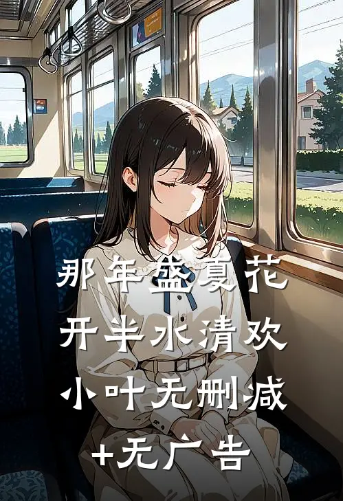 那年盛夏花开半水清欢小叶无删减+无广告