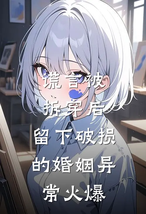 谎言被拆穿后，留下破损的婚姻异常火爆