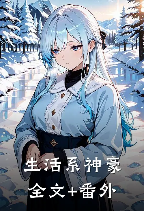 生活系神豪全文+番外