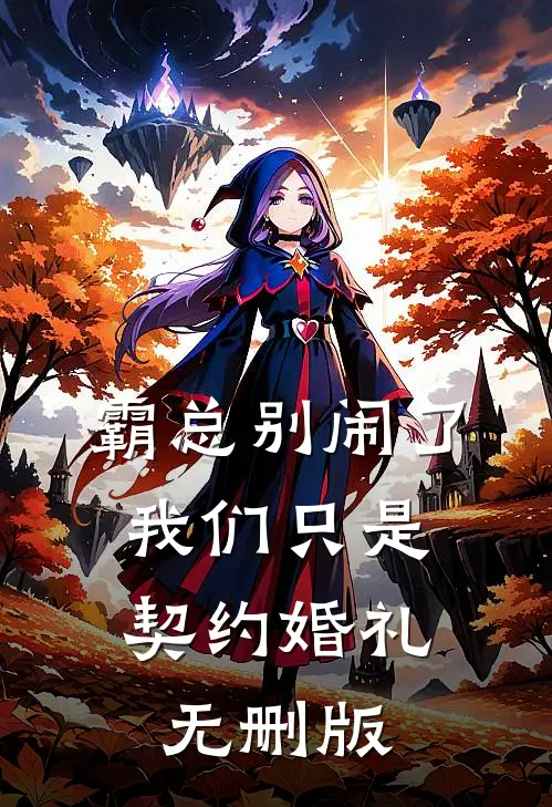 霸总别闹了，我们只是契约婚礼无删版
