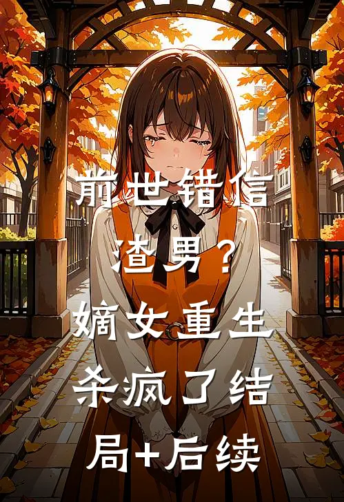 前世错信渣男？嫡女重生杀疯了结局+后续