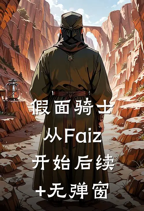 假面骑士：从Faiz开始后续+无弹窗