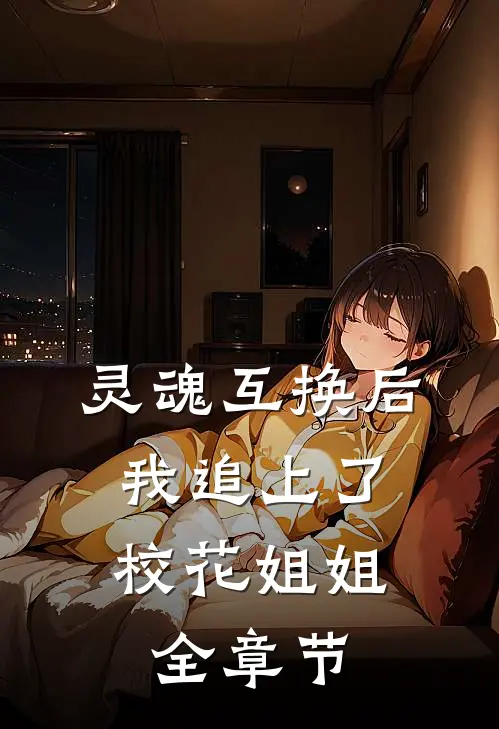 灵魂互换后，我追上了校花姐姐全章节