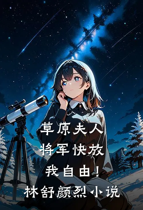 草原夫人，将军快放我自由！林舒颜烈小说