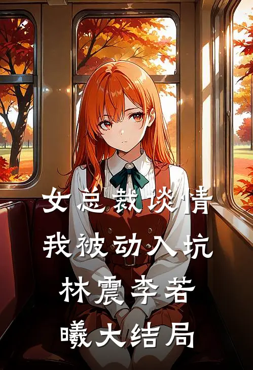 女总裁谈情，我被动入坑林震李若曦大结局