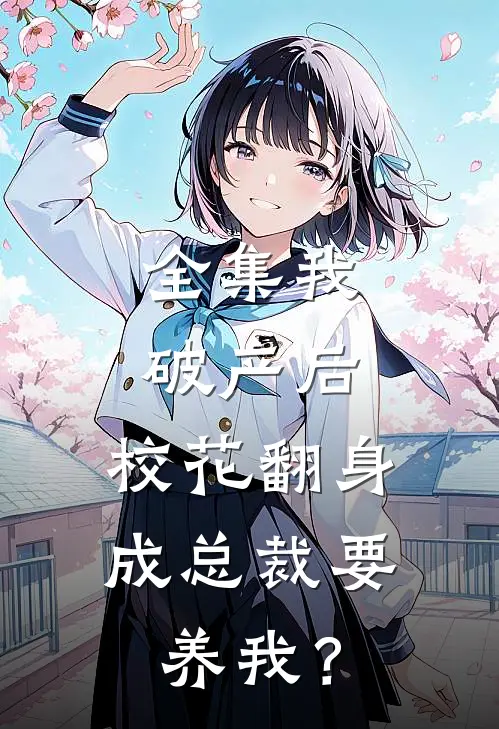 全集我破产后，校花翻身成总裁要养我？