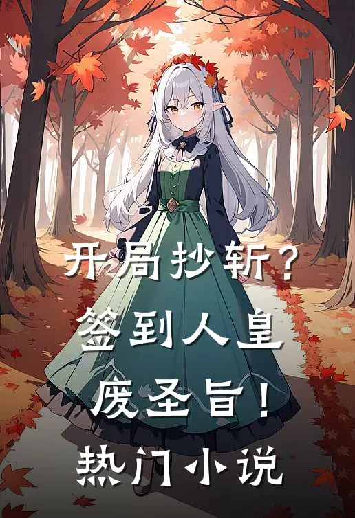 开局抄斩？签到人皇废圣旨！热门小说