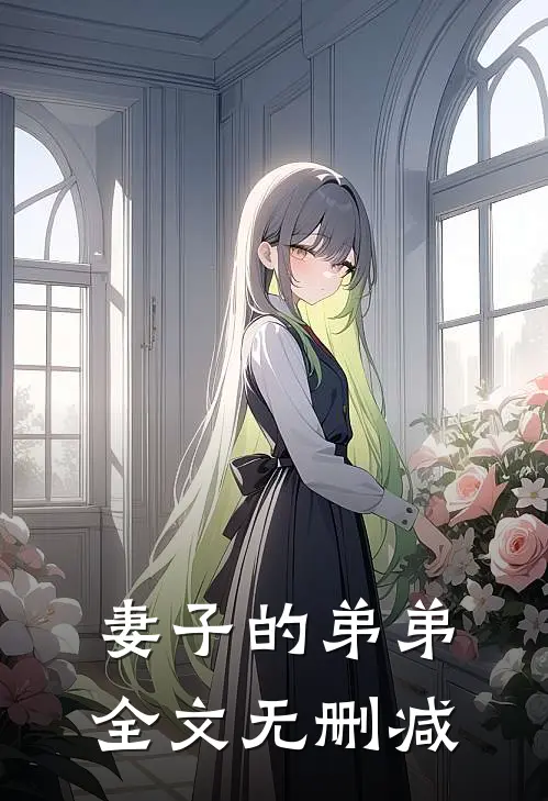 妻子的弟弟全文无删减